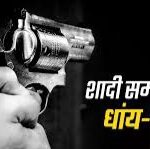 रायबरेली हर्ष फायरिंग रोक के बाद भी धड़ल्ले से हो रही हर्ष फायरिंग