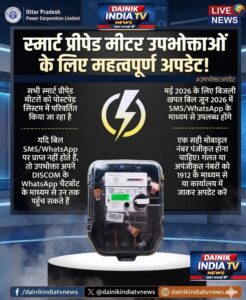 ​यूपी में स्मार्ट प्रीपेड मीटर उपभोक्ताओं के लिए बड़ा बदलाव!