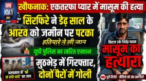 UP: फिरोजाबाद में मासूम आरव का हत्यारा एनकाउंटर में ढेर, दोनों पैरों में लगी गोली; अस्पताल में बोला- ‘श्री राधे-राधे