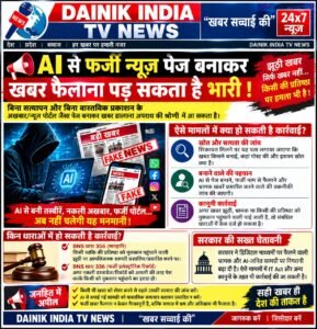⚠️ AI से फर्जी खबर बनाकर फैलाने वालों पर सरकार की नजर